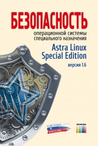 Петр Девянин - Безопасность операционной системы специального назначения Astra Linux Special Edition