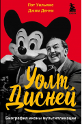 Уолт Дисней. Биография иконы мультипликации