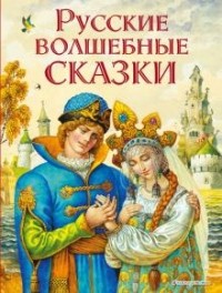  - Русские волшебные сказки (сборник)