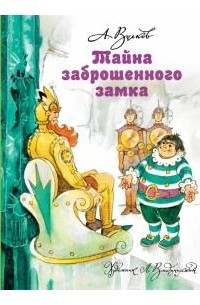 Александр Волков - Тайна заброшенного замка