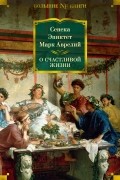 О счастливой жизни