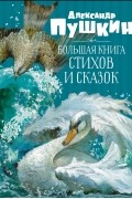 Большая книга стихов и сказок