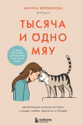 Марина Жеребилова - Тысяча и одно мяу. Удивительные кошачьи истории о людях, любви, верности и потерях