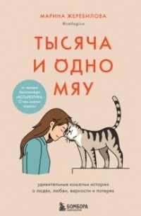 Марина Жеребилова - Тысяча и одно мяу. Удивительные кошачьи истории о людях, любви, верности и потерях