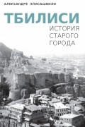Тбилиси (История Старого Города)