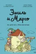 Эмиль и Марго. Ни дня без приключений