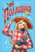 Элинор Портер - Поллианна