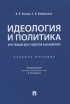  - Идеология и политика. Курс лекций для студентов бакалавриата