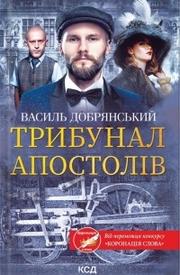 Василь Добрянский - Трибунал апостолів