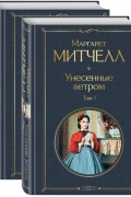 Унесенные ветром. В 2-х томах