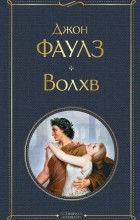 Джон Фаулз - Волхв