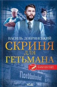 Василь Добрянський - Скриня для гетьмана