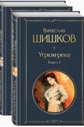 Вячеслав Шишков - Угрюм-река. В 2-х книгах