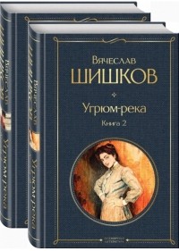 Вячеслав Шишков - Угрюм-река. В 2-х книгах