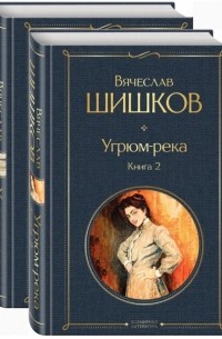 Вячеслав Шишков - Угрюм-река. В 2-х книгах