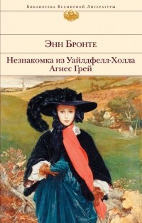 Энн Бронте - Незнакомка из Уайлдфелл-Холла. Агнес Грей (сборник)