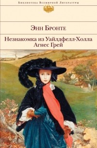 Энн Бронте - Незнакомка из Уайлдфелл-Холла. Агнес Грей (сборник)