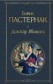 Борис Пастернак - Доктор Живаго