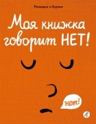 Рамадье и Буржо - Моя книжка говорит НЕТ!