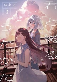 Yuama - 君と綴るうたかた(3) / Kimi to Tsuzuru Utakata 3
