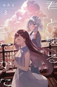 Yuama - 君と綴るうたかた(3) / Kimi to Tsuzuru Utakata 3