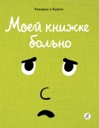 Рамадье и Буржо - Моей книжке больно