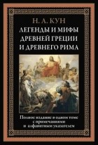 Николай Кун - Легенды и мифы Древней Греции и Древнего Рима