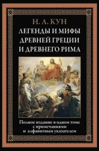 Николай Кун - Легенды и мифы Древней Греции и Древнего Рима