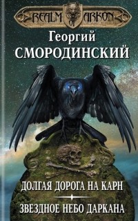 Георгий Смородинский - Мир Аркона. Кн. 5,6. Долгая дорога на Карн. Звездное небо Даркана