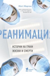 Мэтт Морган - Реанимация: истории на грани жизни и смерти