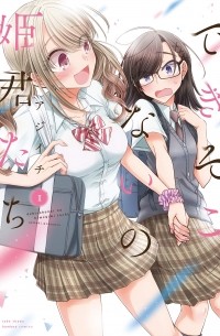 できそこないの姫君たち 1 / Dekisokonai no Himegimi Tachi