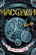 Наталья Щерба - Часодеи. Часовой ключ