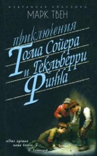 Марк Твен - Приключения Тома Сойера. Приключения Гекльберри Финна (сборник)