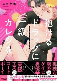 Нуи Никуя - 抱けるドラッグに一級カレシを / dakeru drug ni ikyuu kareshi wo