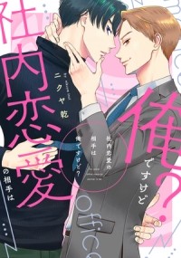 Нуи Никуя - 社内恋愛の相手は俺ですけど？ / syanai renai no aite ha ore desukedo