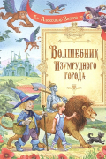 Волшебник Изумрудного города