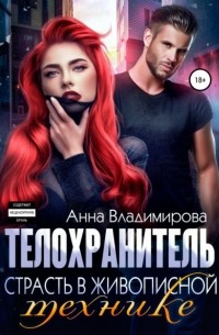 Телохранитель. Книга 2