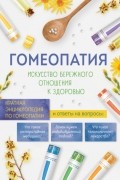 Коллектив авторов - Гомеопатия. Искусство бережного отношения к здоровью. Краткая энциклопедия по гомеопатии