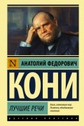 Анатолий Кони - Лучшие речи