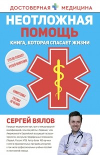 Сергей Вялов - Неотложная помощь. Книга, которая спасает жизни