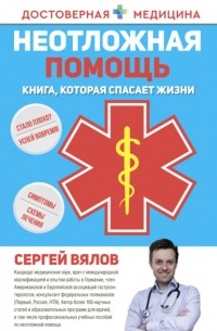 Сергей Вялов - Неотложная помощь. Книга, которая спасает жизни