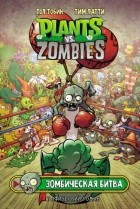 Пол Тобин - Растения против зомби. Зомбическая битва