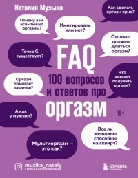 Наталия Музыка - FAQ. 100 вопросов и ответов про оргазм