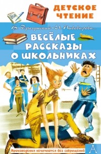 Весёлые рассказы о школьниках