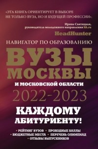 Инга Кузнецова - ВУЗы Москвы и Московской области. Навигатор по образованию 2022-2023