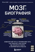 Мэтью Кобб - Мозг: биография. Извилистый путь к пониманию того, как работает наш разум, где хранится память и формируются мысли
