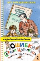 Юз Алешковский - Ошибки Серёжи Царапкина. Повесть и рассказы (сборник)