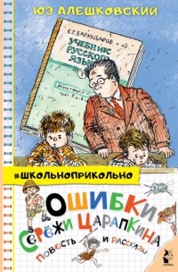 Юз Алешковский - Ошибки Серёжи Царапкина. Повесть и рассказы (сборник)