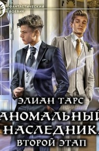 Аномальный наследник. Второй этап