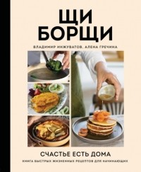 Владимир Инжуватов - ЩиБорщи. Счастье есть дома. Книга быстрых жизненных рецептов для начинающих